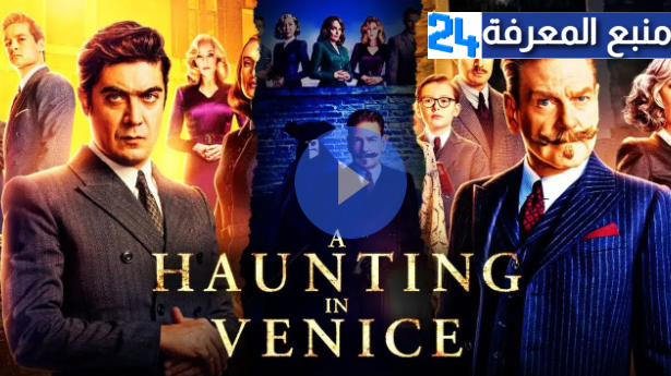 مشاهدة فيلم A Haunting in Venice 2023 مترجم اون لاين HD