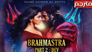 مشاهدة فيلم Brahmastra Part 2 مترجم كامل HD ماي سيما 2024