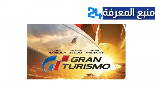 مشاهدة فيلم Gran Turismo 2023 مترجم ماي سيما كامل ايجي بست