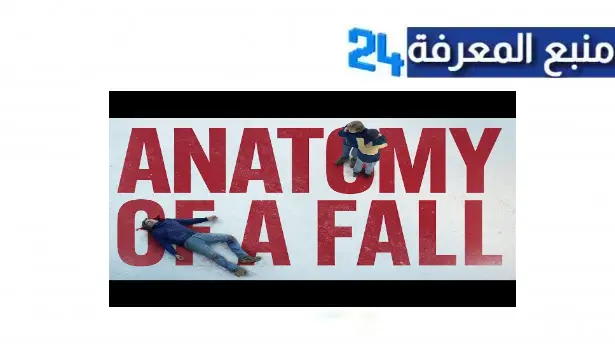 مشاهدة فيلم anatomy of a fall مترجم كامل 2023 ايجي بست وي سيما HD