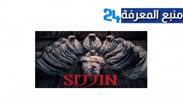 مشاهدة فيلم sijjin الاندونيسي كامل مترجم 2023 ايجي بست وي سيما HD