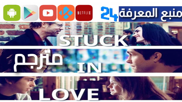 مشاهدة فيلم stuck in love مترجم HD كامل ايجي بست