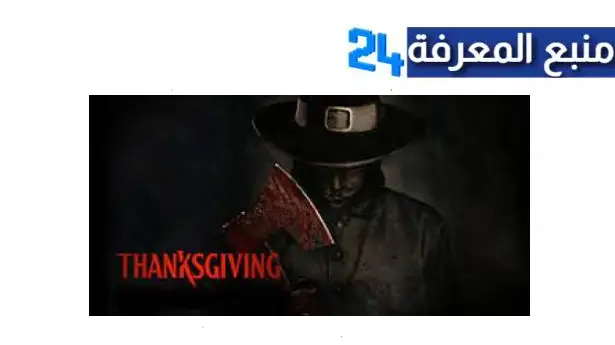 مشاهدة فيلم thanksgiving 2023 مترجم كامل ايجي بست ماي سيما برابط مباشر