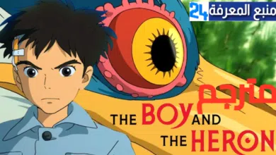 مشاهدة فيلم the boy and the heron مترجم كامل ايجي بست