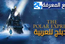 مشاهدة فيلم the polar express مترجم كامل ايجي بست يوتيوب