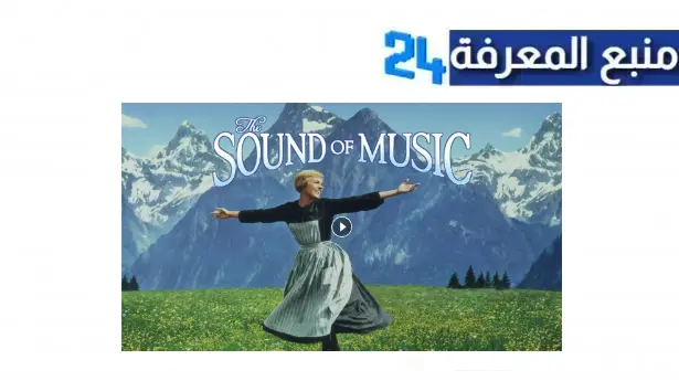 مشاهدة فيلم the sound of music مترجم HD ماي سيما شاهد فوريو