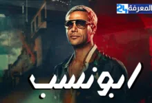 مشاهدة فيلم أبو نسب كامل HD ايجي بست dailymotion