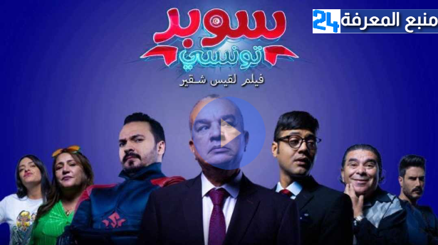 مشاهدة فيلم سوبر تونسي 2024 شاهد فور يو ايجي بست HD