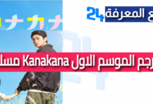 مشاهدة مسلسل Kanakana مترجم الموسم الاول كامل