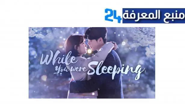 مشاهدة مسلسل while you were sleeping مترجم HD دراما كورية