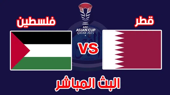 مشاهدة مباراة قطر وفلسطين بث مباشر اليوم