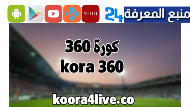 Kora Live 360 en Direct Bein Sports Afcon 2024