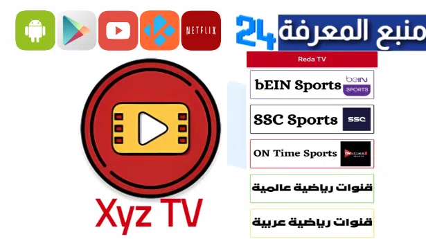 تحميل تطبيق Xyz TV لمشاهدة القنوات الرياضية 2024
