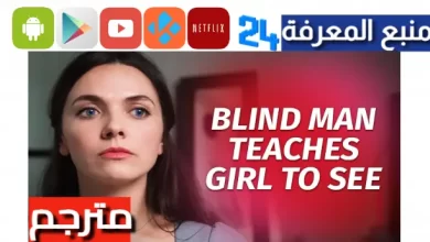 blind man teaches girl to see مترجم