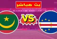 مشاهدة مباراة موريتانيا والرأس الأخضر بث مباشر كأس إفريقيا 2024