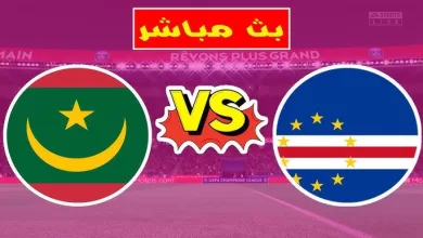 مشاهدة مباراة موريتانيا والرأس الأخضر بث مباشر كأس إفريقيا 2024