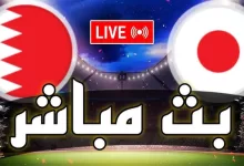 مباراة البحرين واليابان بث مباشر SSC SPORT 1 HD كأس آسيا