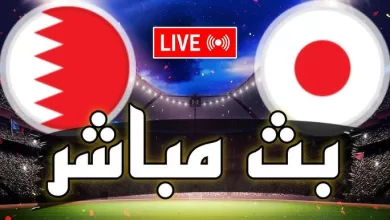 مباراة البحرين واليابان بث مباشر SSC SPORT 1 HD كأس آسيا