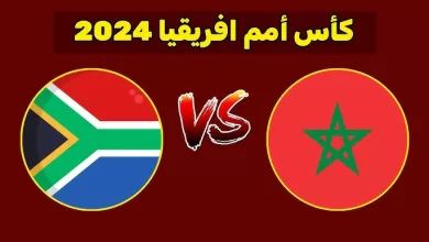 "بث مباشر" مشاهدة مباراة المغرب ضد جنوب افريقيا كان 2024