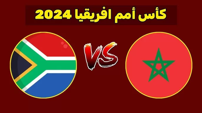 “بث مباشر” مشاهدة مباراة المغرب ضد جنوب افريقيا كان 2024