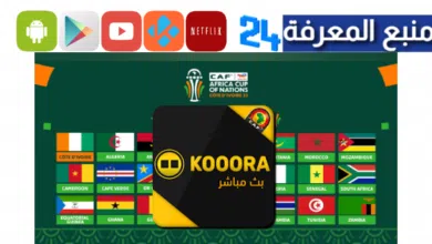 تحميل kora live can 2024 لمشاهدة مباريات كاس افريقيا مجانا