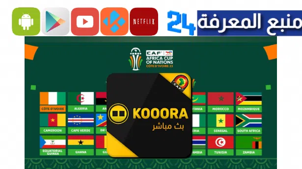 تحميل kora live can 2024 لمشاهدة مباريات كاس افريقيا مجانا