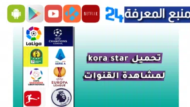 تحميل موقع kora star لمشاهدة مباريات اليوم بدون تقطيع 2024