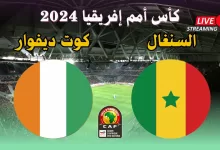 بث مباشر مباراة السنغال ضد كوت ديفوار LIVE كأس الأمم الأفريقية 2024