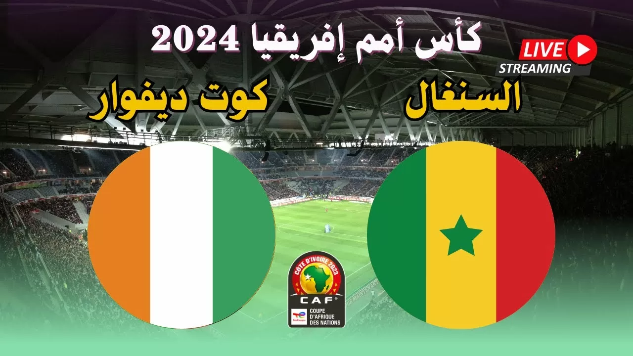 بث مباشر مباراة السنغال ضد كوت ديفوار LIVE كأس الأمم الأفريقية 2024