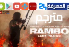 مشاهدة فيلم رامبو rambo last blood مترجم 2024 كامل HD