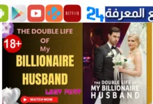 the double life of my billionaire husband مترجم
