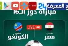 يلاشوت مشاهدة لايف بث مباشر مباراة مصر ضد الكونغو كاس افريقيا 2024