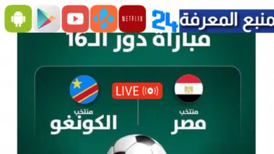 يلاشوت مشاهدة لايف بث مباشر مباراة مصر ضد الكونغو كاس افريقيا 2024