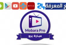 برنامج mobara tv pro