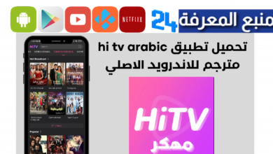 تحميل hi tv مهكر 2024 تطبيق HiTV لمشاهدة المسلسلاتتحميل hi tv مهكر 2024 تطبيق HiTV لمشاهدة المسلسلات