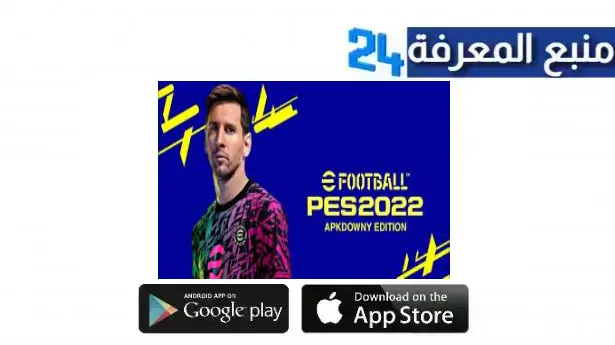 تحميل بيس 2022 موبايل efootball PES 2022 mobile APK للاندرويد مجانا اخر اصدار