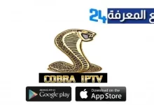تحميل تطبيق Cobra Pro IPTV APK أحدث إصدار 2024