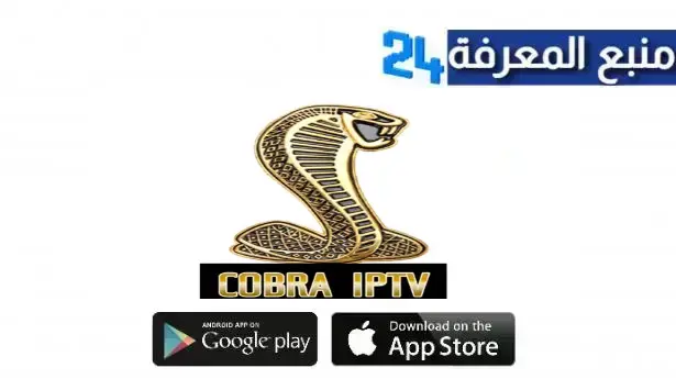 تحميل تطبيق Cobra Pro IPTV APK أحدث إصدار 2024