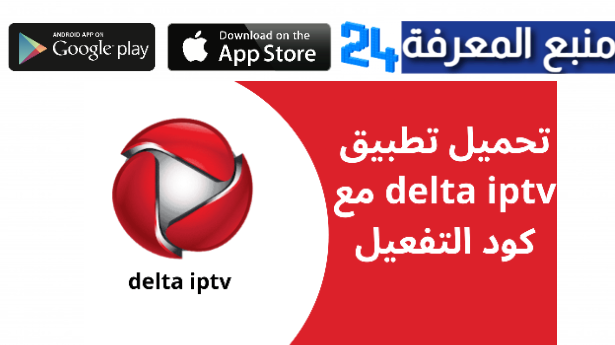 تحميل تطبيق Delta IPTV APK نسخة 2024