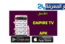 تحميل تطبيق Empire TV MOD APK للبثوث المباشرة اخر اصدار 2024