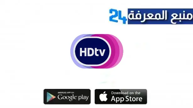 تحميل تطبيق HD TV PRO APK مهكر لمشاهدة جميع القنوات العالمية 2024