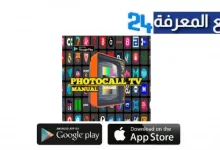 تحميل تطبيق Photocall TV APK مهكر لمشاهدة القنوات 2024 مجانا