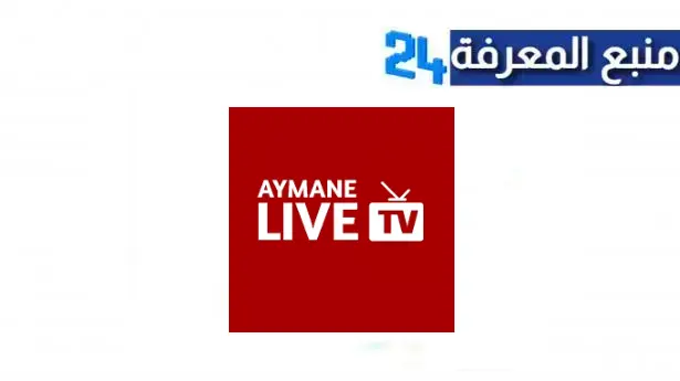 تحميل تطبيق ayman live للاندرويد وسمارت TV مجانا 2024
