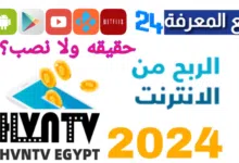 تحميل تطبيق hvntv egypt للربح من الانترنت 2024