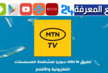 تحميل تطبيق mtn tv لمشاهدة القنوات السورية مجانا 2024