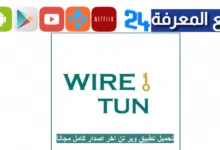 تحميل تطبيق wire tun مهكر 2024 نت مجاني للدول العربية