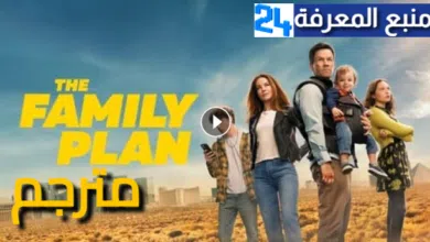 مشاهدة فيلم The Family Plan 2023 مترجم كامل ايجي بست ماي سيما