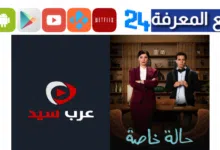تحميل ومشاهدة مسلسل حالة خاصة عرب سيد كامل جودة HD