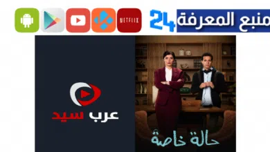 تحميل ومشاهدة مسلسل حالة خاصة عرب سيد كامل جودة HD