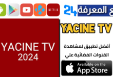 تحميل ياسين tv للايفون Yacine TV Iphone الجديد 2024